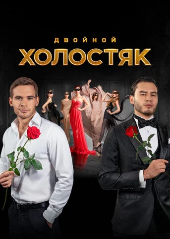 Смотреть Холостяк 9 сезон онлайн бесплатно в HD качестве на русском языке